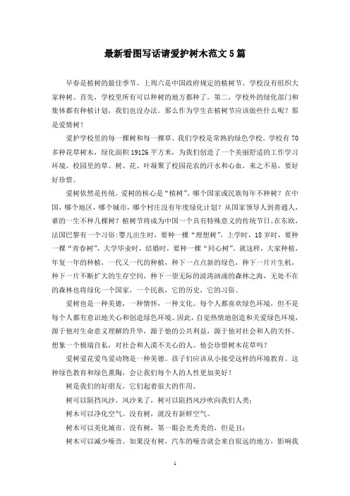 最新看图写话请爱护树木范文5篇
