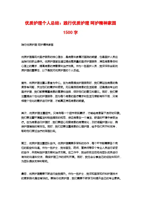 优质护理个人总结：践行优质护理 呵护精神家园