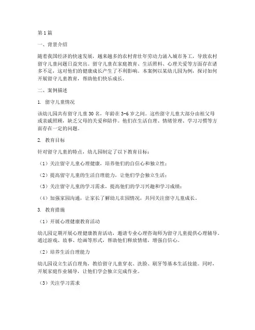 留守儿童幼儿园教育案例(2篇)