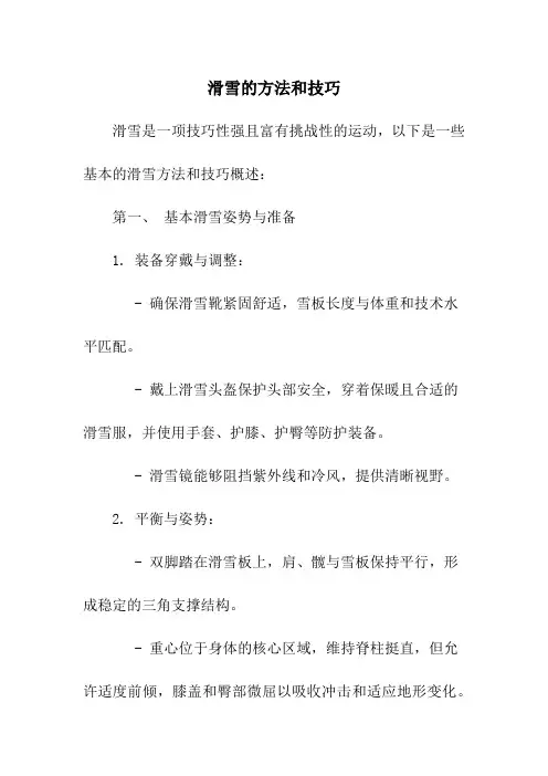 滑雪的方法和技巧