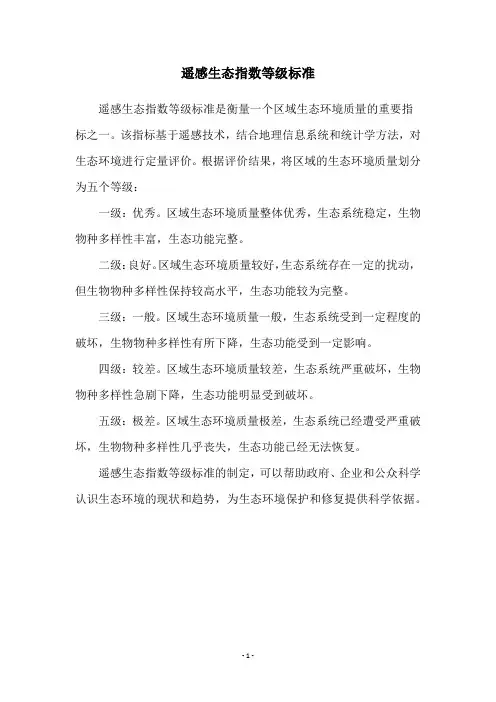 遥感生态指数等级标准