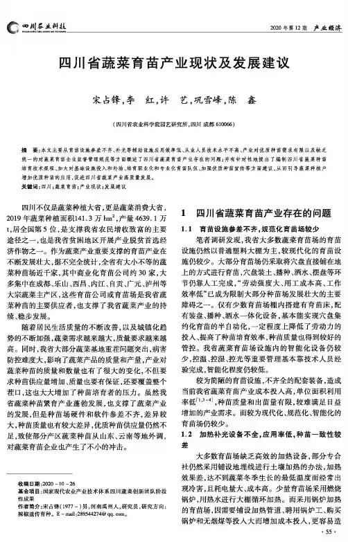 四川省蔬菜育苗产业现状及发展建议