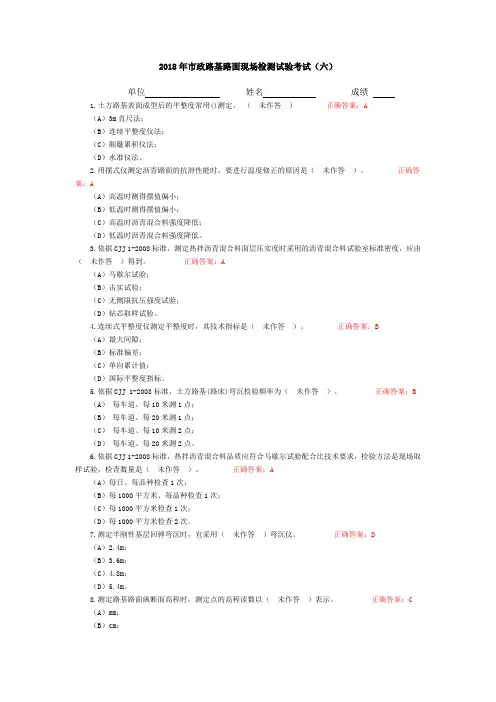 2018年市政路基路面现场检测试验考试(六)附答案