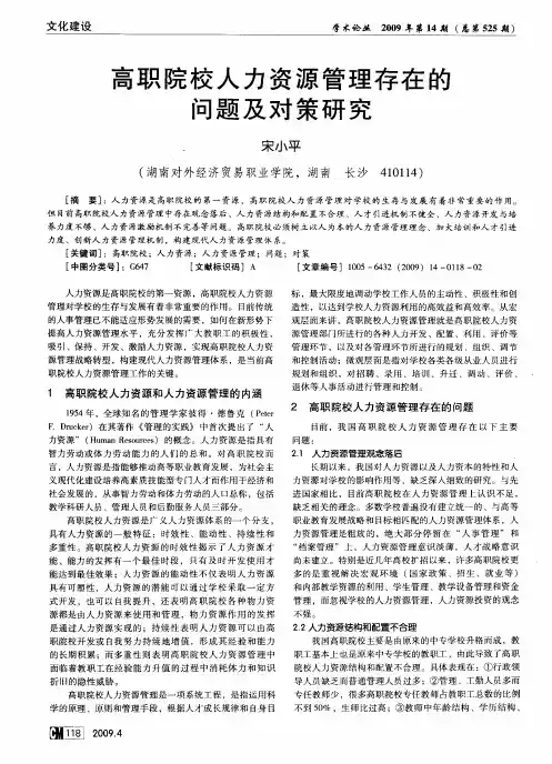 高职院校人力资源管理存在的问题及对策研究
