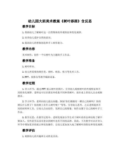 幼儿园大班美术教案《树叶添画》含反思