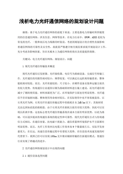 浅析电力光纤通信网络的规划设计问题