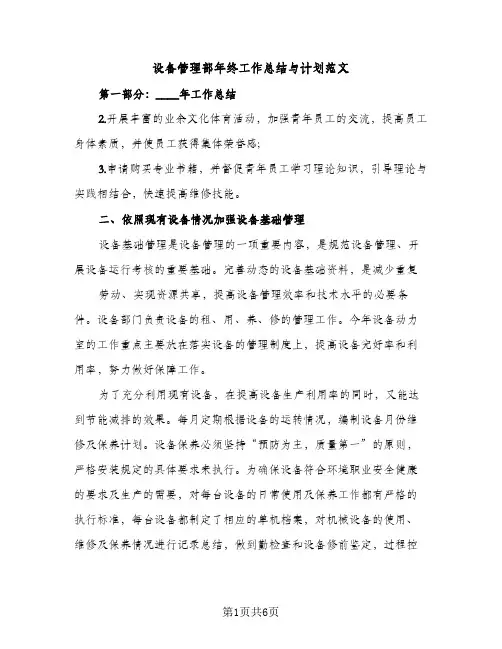 设备管理部年终工作总结与计划范文（2篇）
