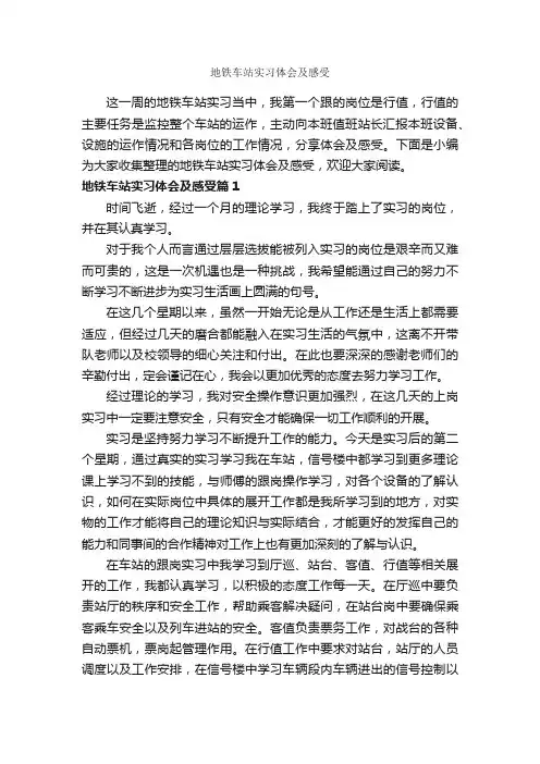 地铁车站实习体会及感受_实习心得体会_