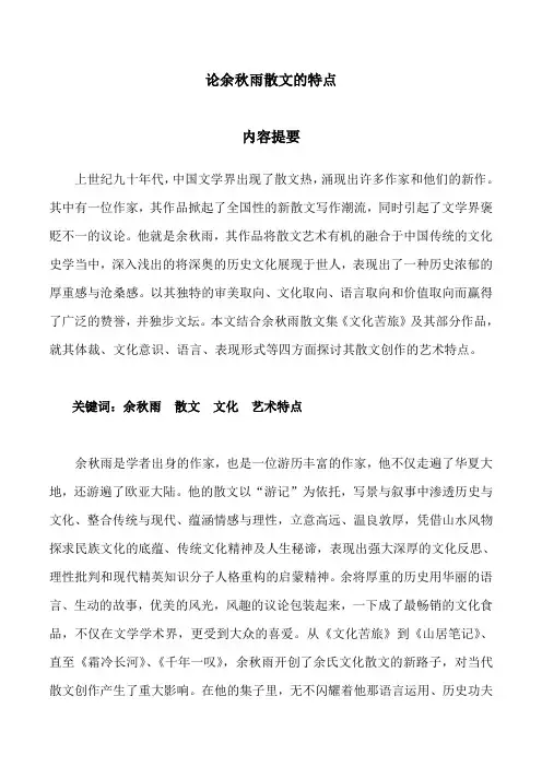 论余秋雨散文的特点