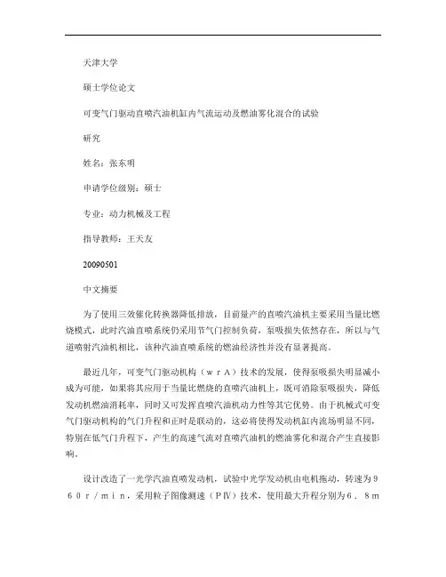 可变气门驱动直喷汽油机缸内气流运动及燃油雾化混合的试验研究_.