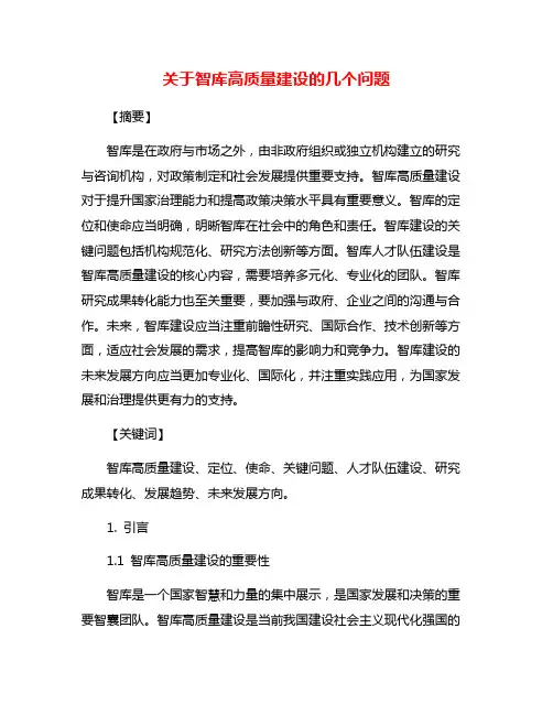 关于智库高质量建设的几个问题
