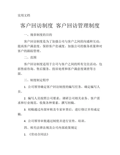 客户回访制度-客户回访管理制度