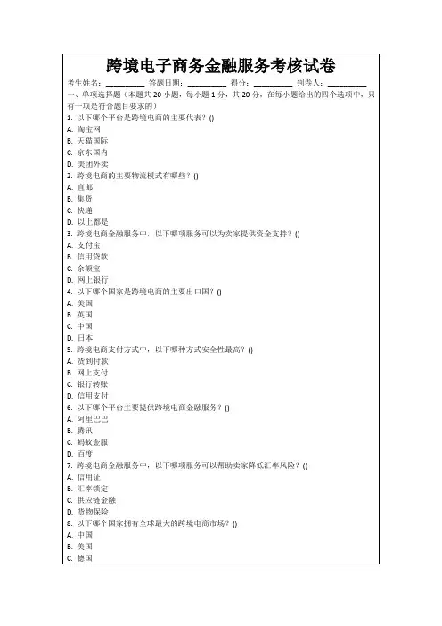跨境电子商务金融服务考核试卷