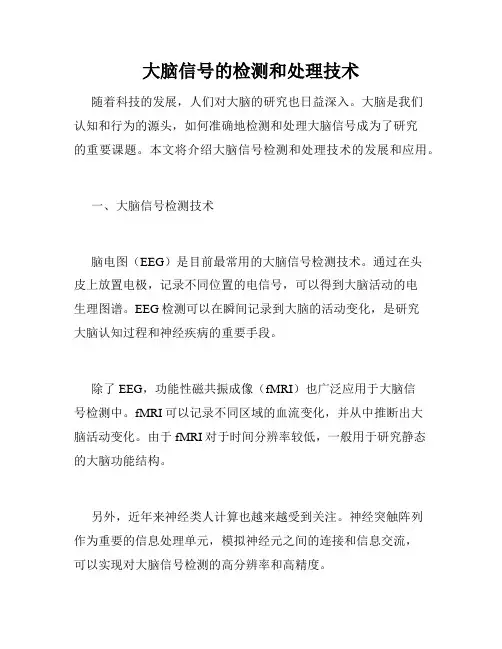 大脑信号的检测和处理技术