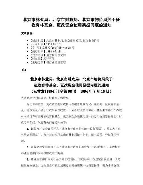 北京市林业局、北京市财政局、北京市物价局关于征收育林基金、更改资金使用票据问题的通知