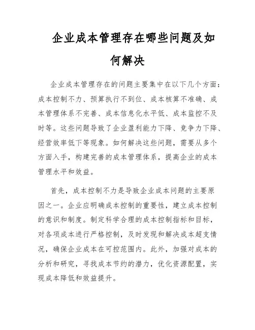 企业成本管理存在哪些问题及如何解决