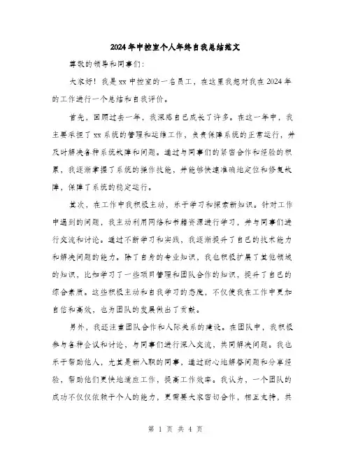 2024年中控室个人年终自我总结范文(2篇)