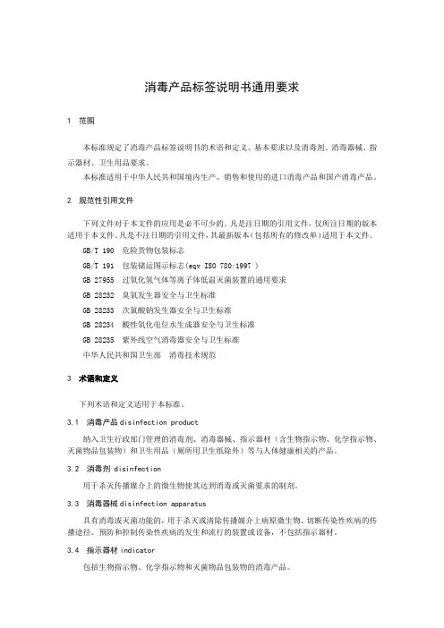 消毒产品标签说明书通用要求