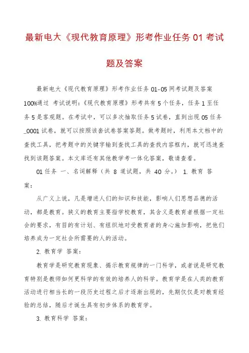 最新电大《现代教育原理》形考作业任务01考试题及答案