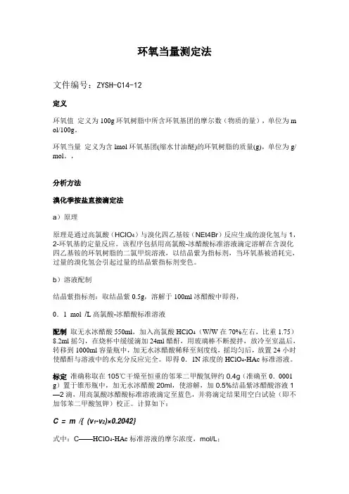 环氧当量测定法