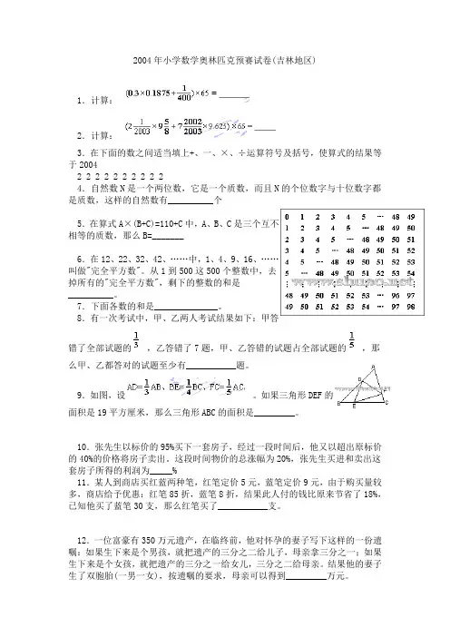 2004年小学数学奥林匹克预赛试卷(吉林地区)