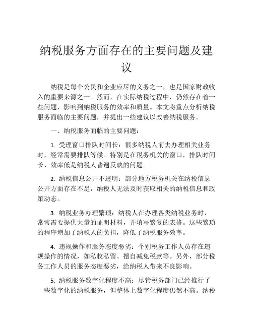纳税服务方面存在的主要问题及建议