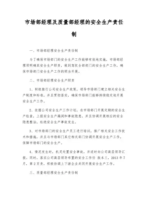 市场部经理及质量部经理的安全生产责任制