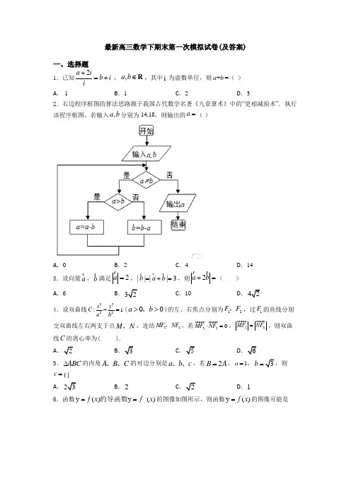 最新高三数学下期末第一次模拟试卷(及答案)