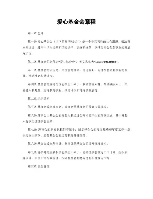爱心基金会章程