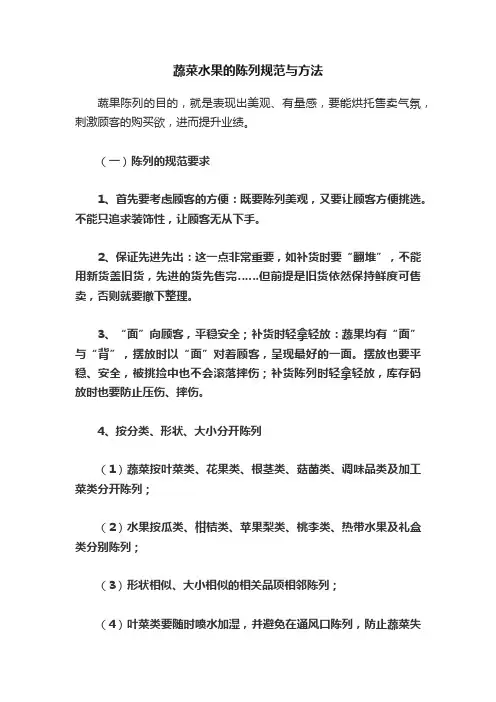 蔬菜水果的陈列规范与方法