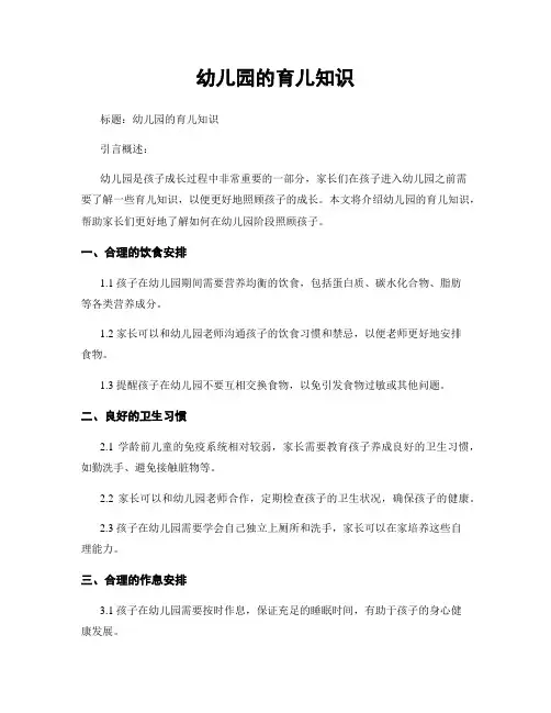 幼儿园的育儿知识