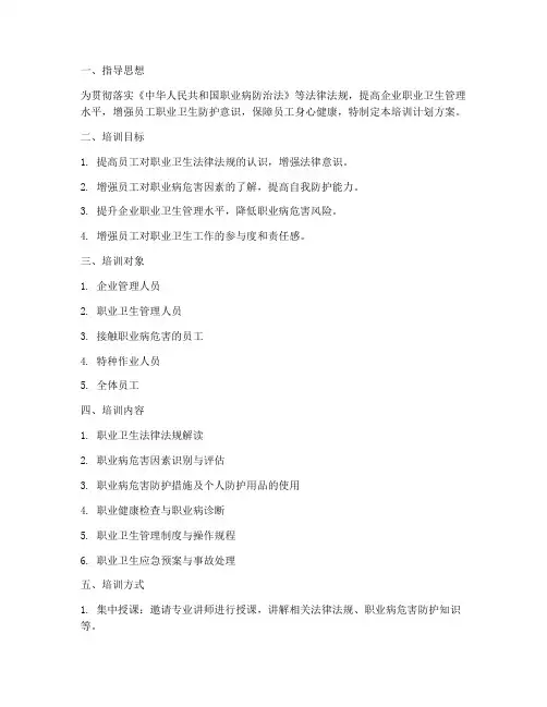 职业卫生培训计划方案