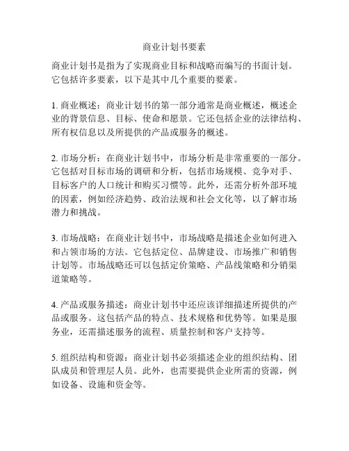商业计划书要素