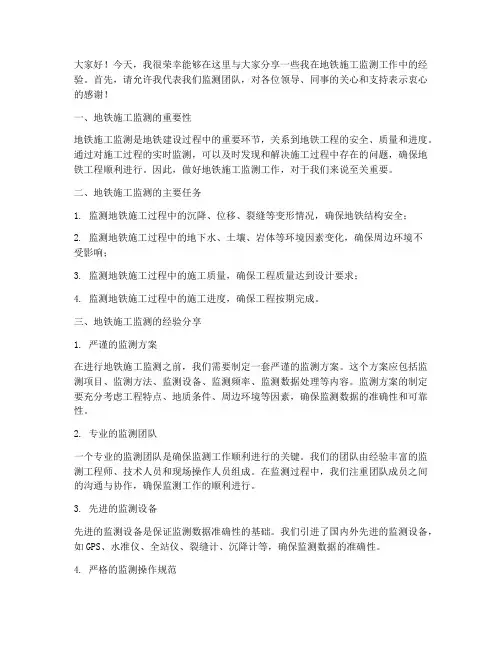 地铁施工监测经验交流发言稿
