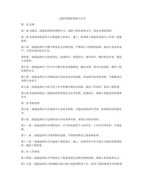 二建管理规章制度大全书