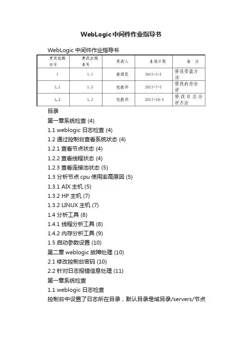 WebLogic中间件作业指导书