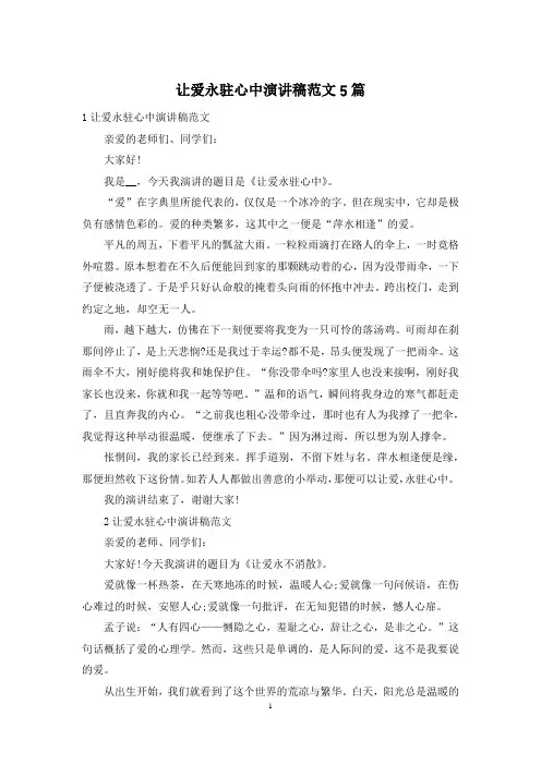 让爱永驻心中演讲稿范文5篇