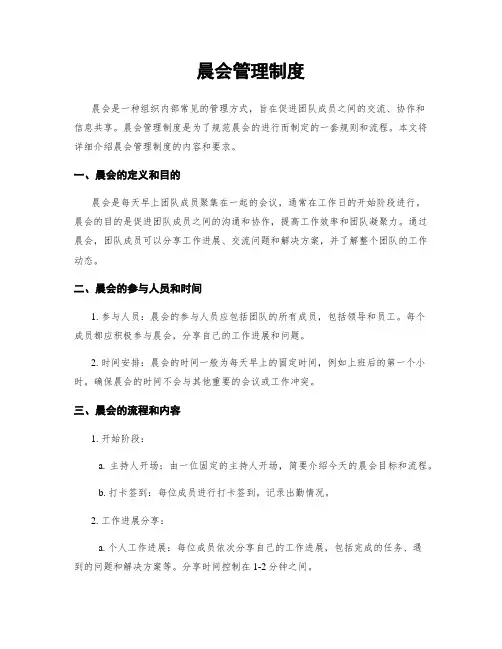 晨会管理制度
