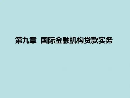 国际信贷第九章 国际金融机构贷款实务