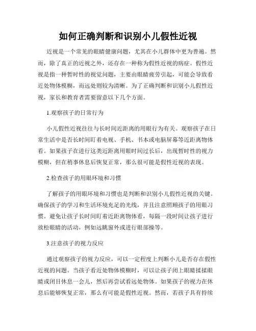 如何正确判断和识别小儿假性近视