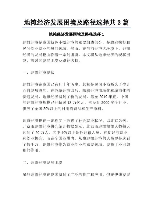 地摊经济发展困境及路径选择共3篇
