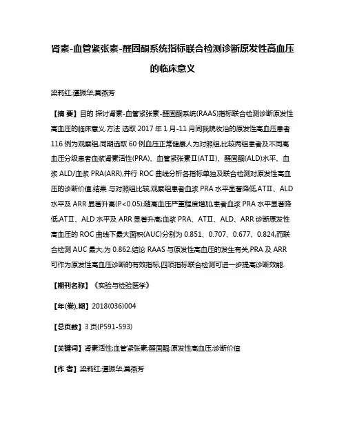 肾素-血管紧张素-醛固酮系统指标联合检测诊断原发性高血压的临床意义