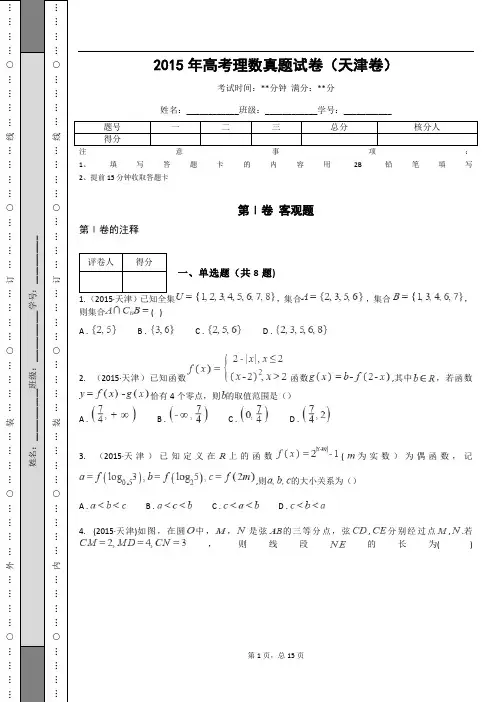 2015年高考理数真题试卷(天津卷)