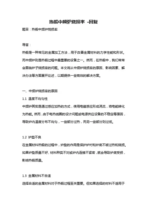 热锻中频炉烧损率 -回复