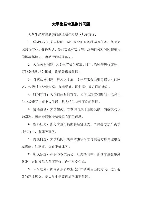 大学生经常遇到的问题
