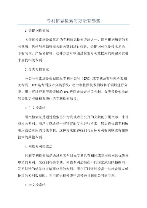 专利信息检索的方法有哪些