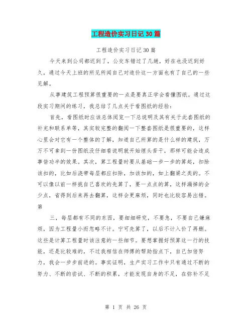 工程造价实习日记30篇