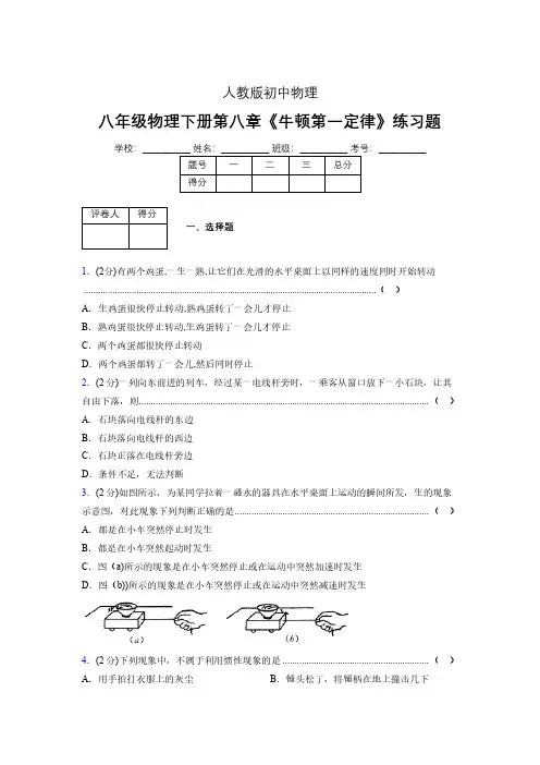 (中考)物理《牛顿第一定律》专项模拟练习(含答案) (525).pdf