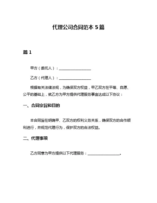 代理公司合同范本5篇