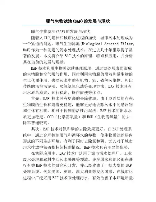 曝气生物滤池(BAF)的发展与现状